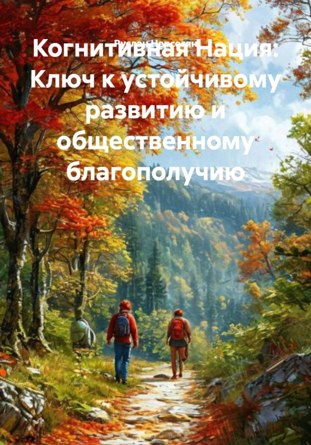 Обложка книги «Когнитивная Нация: Ключ к устойчивому развитию и общественному благополучию»