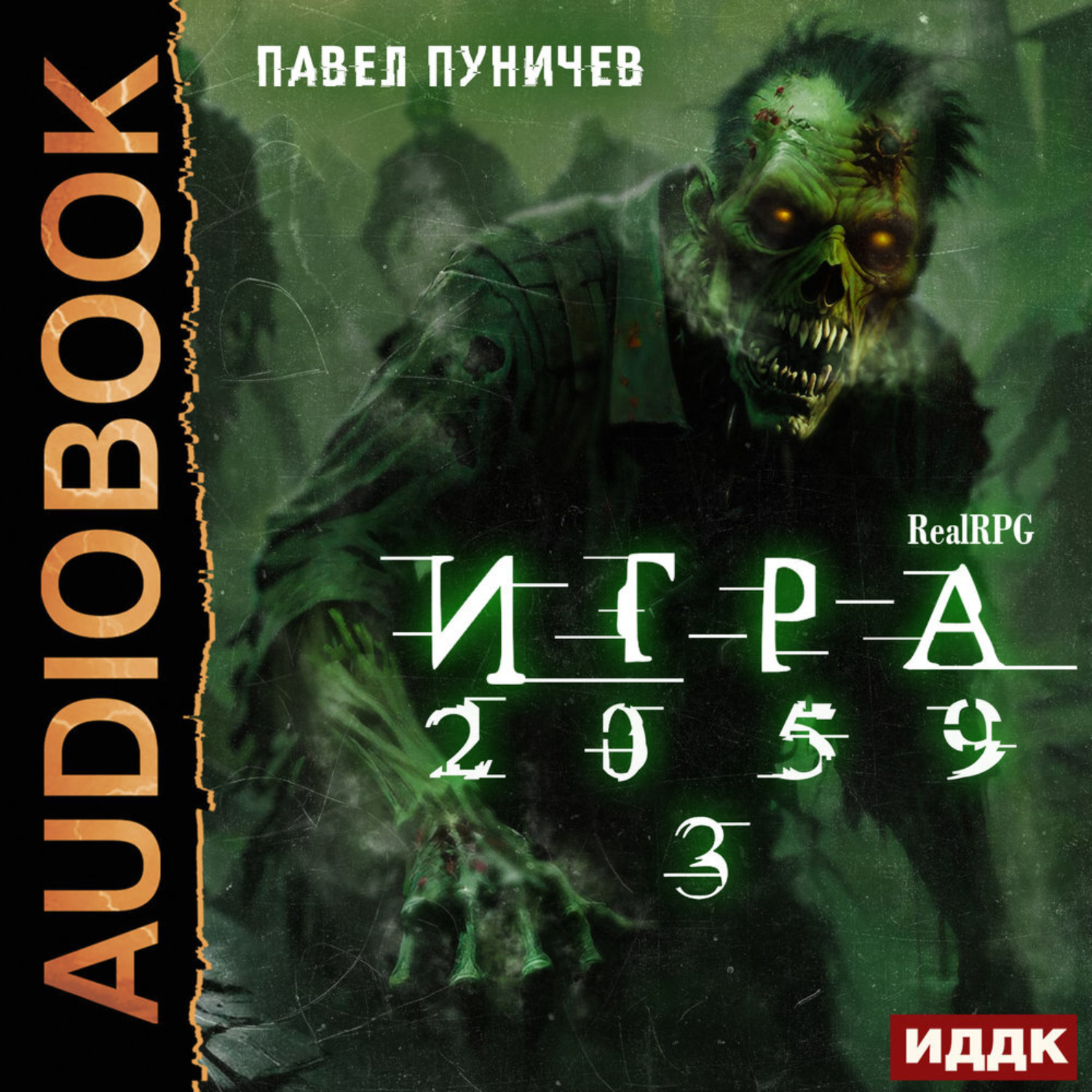 Обложка книги «Игра 2059. Книга 3»