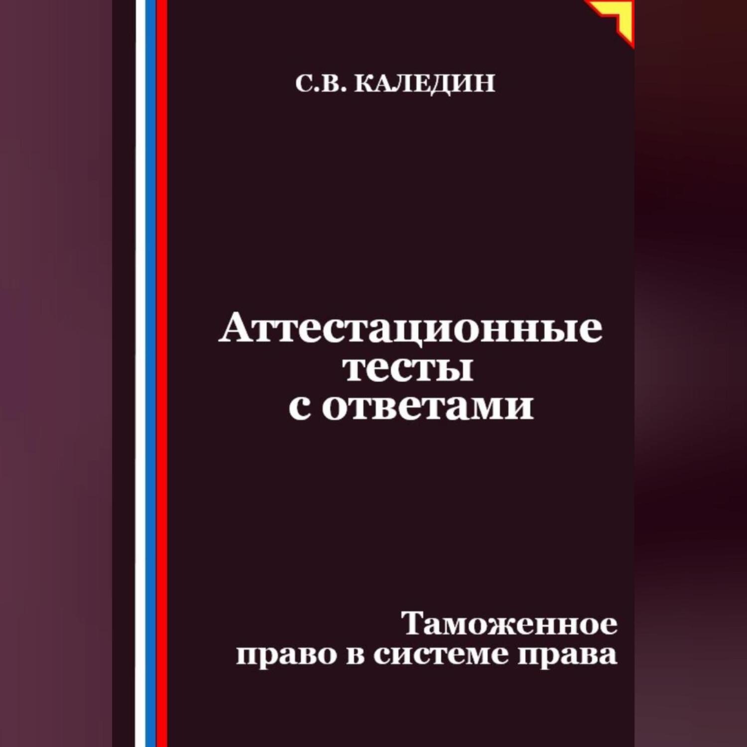 Обложка книги «Аттестационные тесты с ответами. Таможенное право в системе права»
