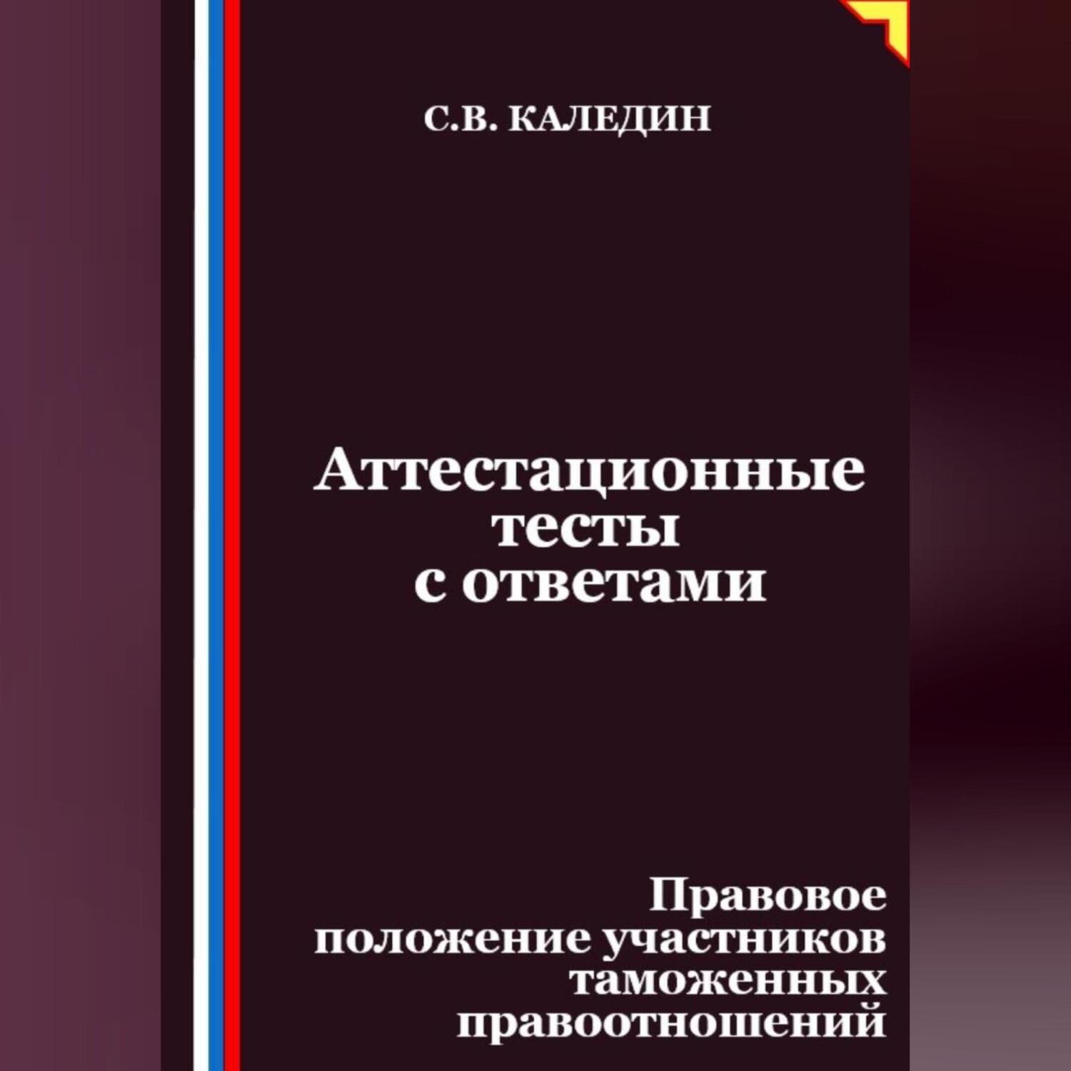 Обложка книги «Аттестационные тесты с ответами. Правовое положение участников таможенных правоотношений»