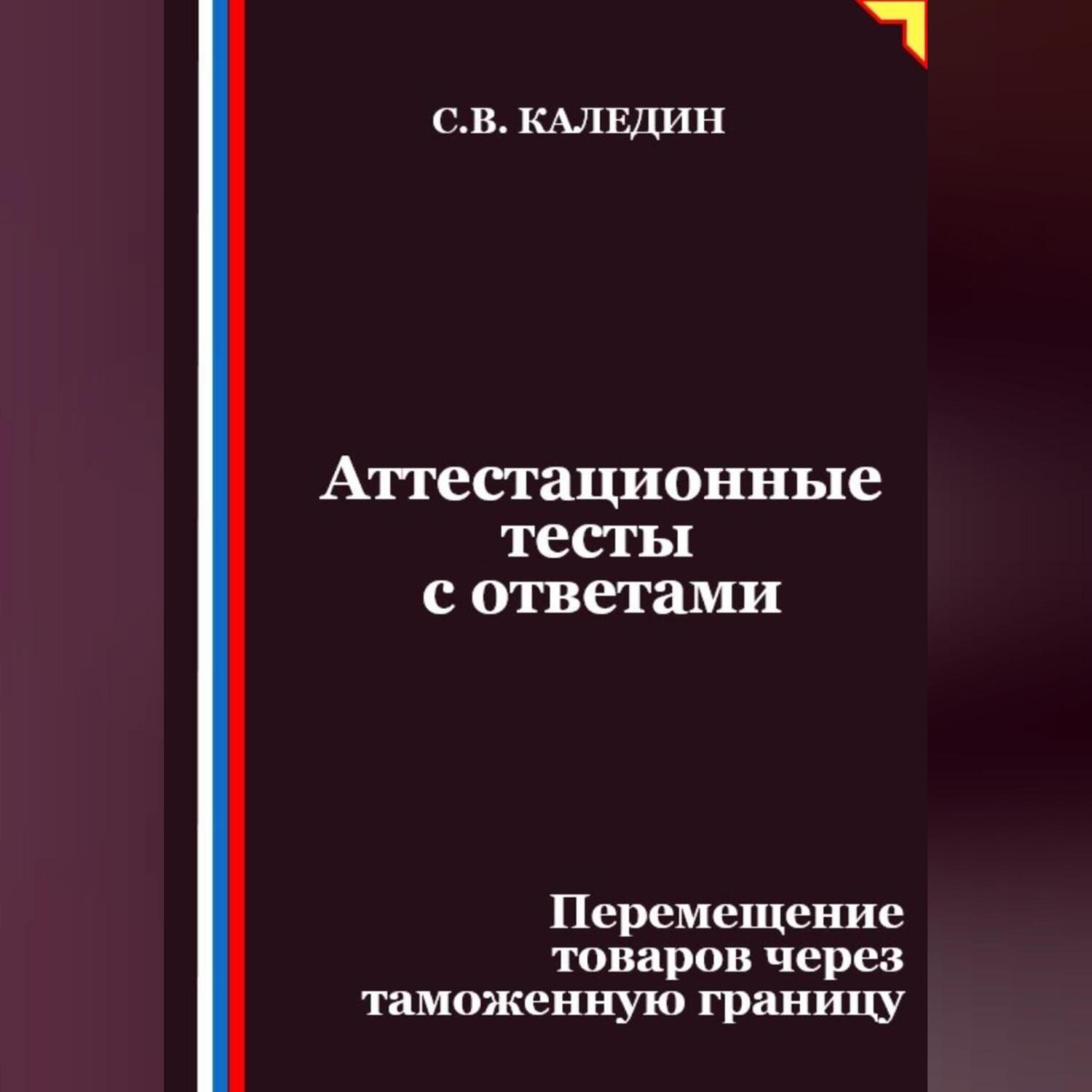 Обложка книги «Аттестационные тесты с ответами. Перемещение товаров через таможенную границу»