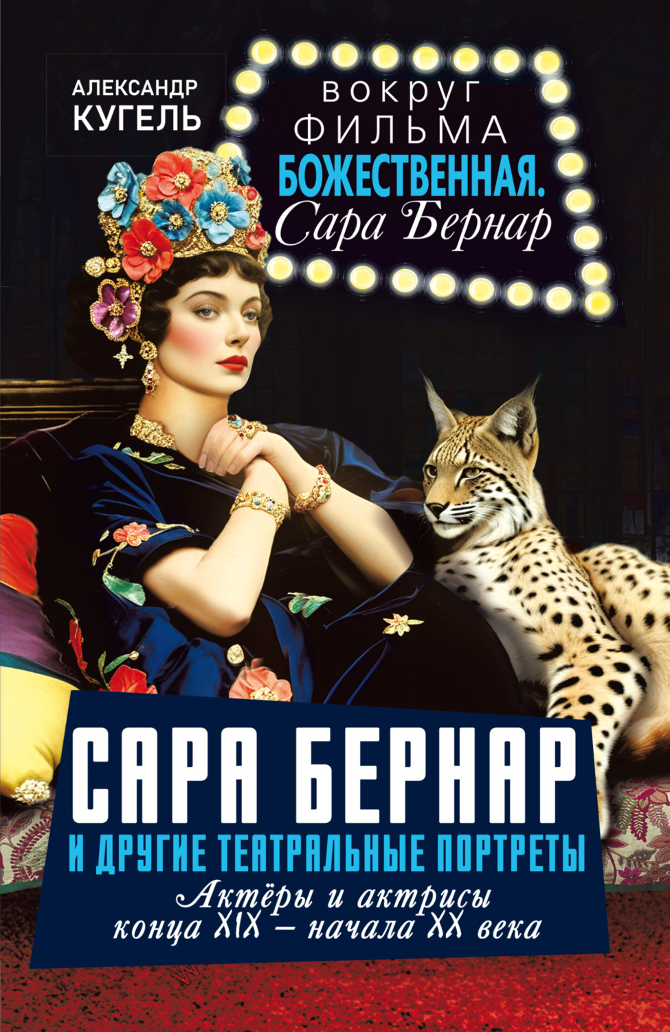 Обложка книги «Сара Бернар и другие театральные портреты. Актеры и актрисы конца XIX – начала XX века»