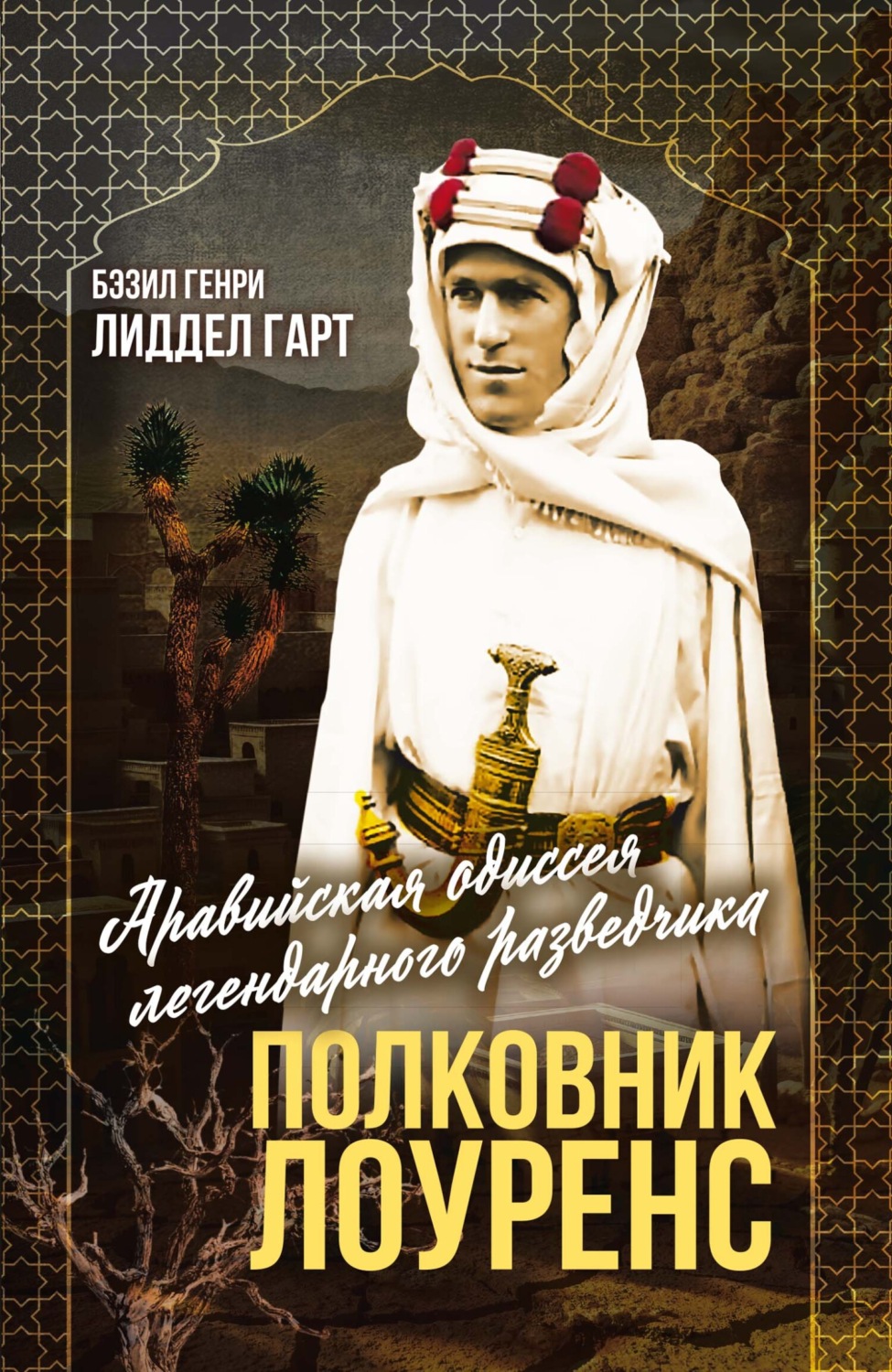 Обложка книги «Полковник Лоуренс. Полная история одиссеи легендарного разведчика»