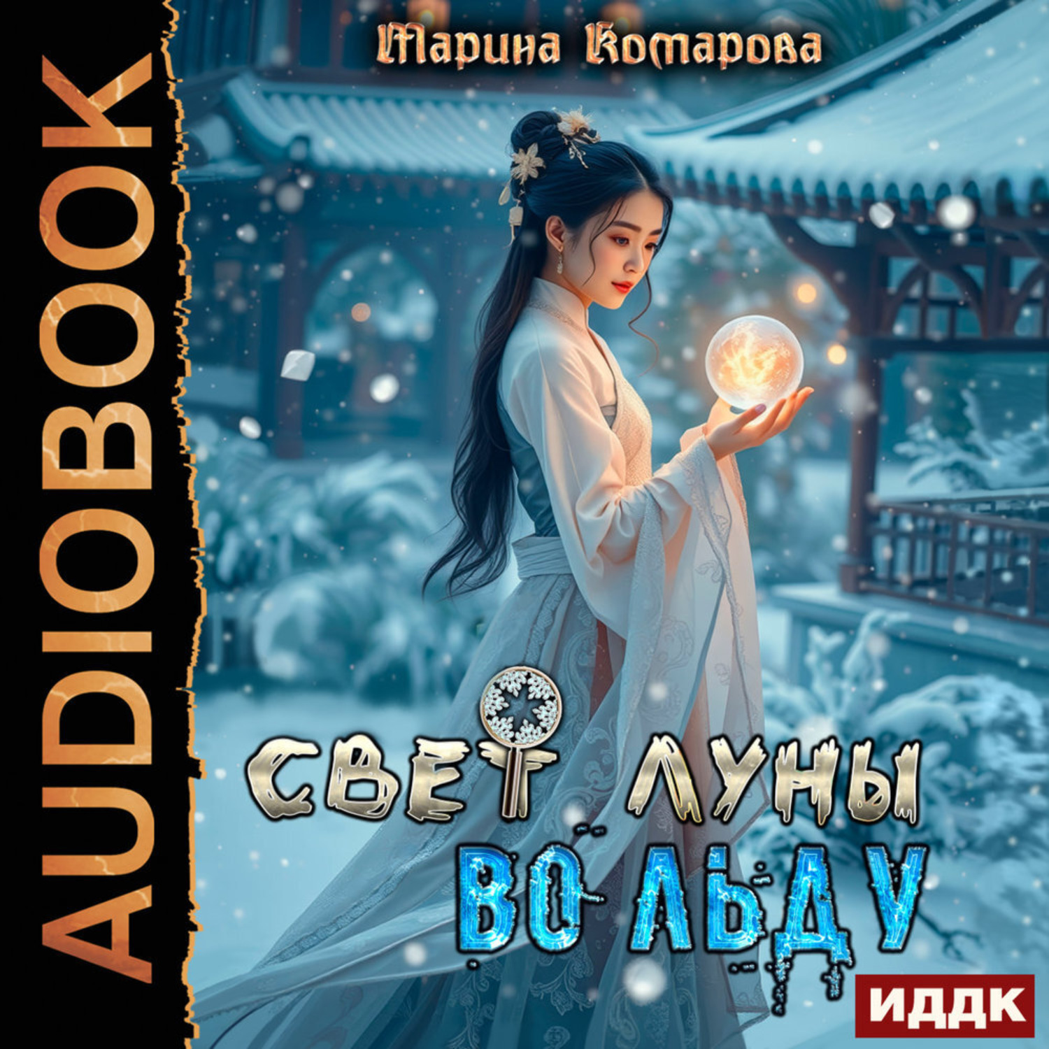 Обложка книги «Свет луны во льду»