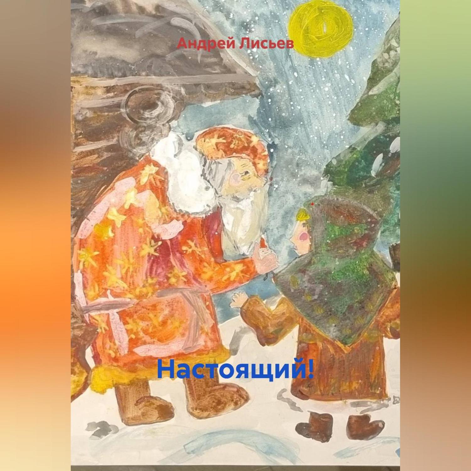 Обложка книги «Настоящий!»