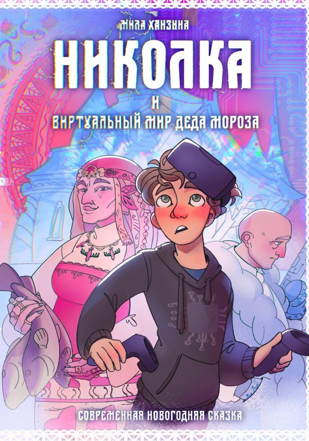 Обложка книги «Николка и виртуальный мир Деда Мороза»