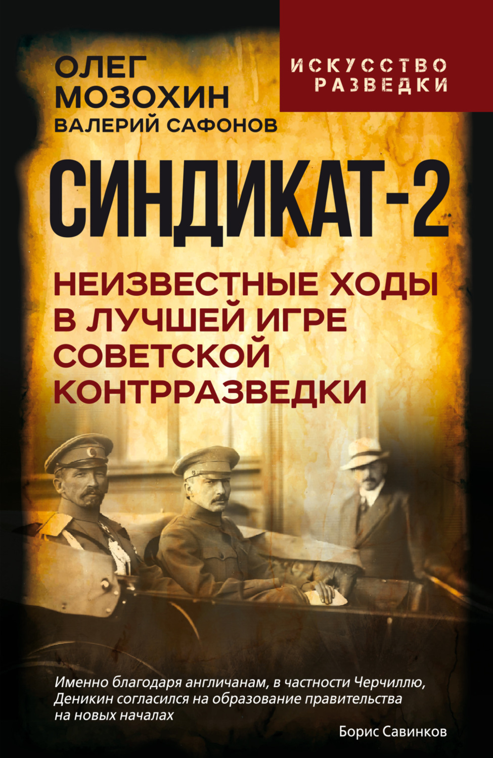 Обложка книги «Синдикат-2. Неизвестные ходы в лучшей игре советской контрразведки»