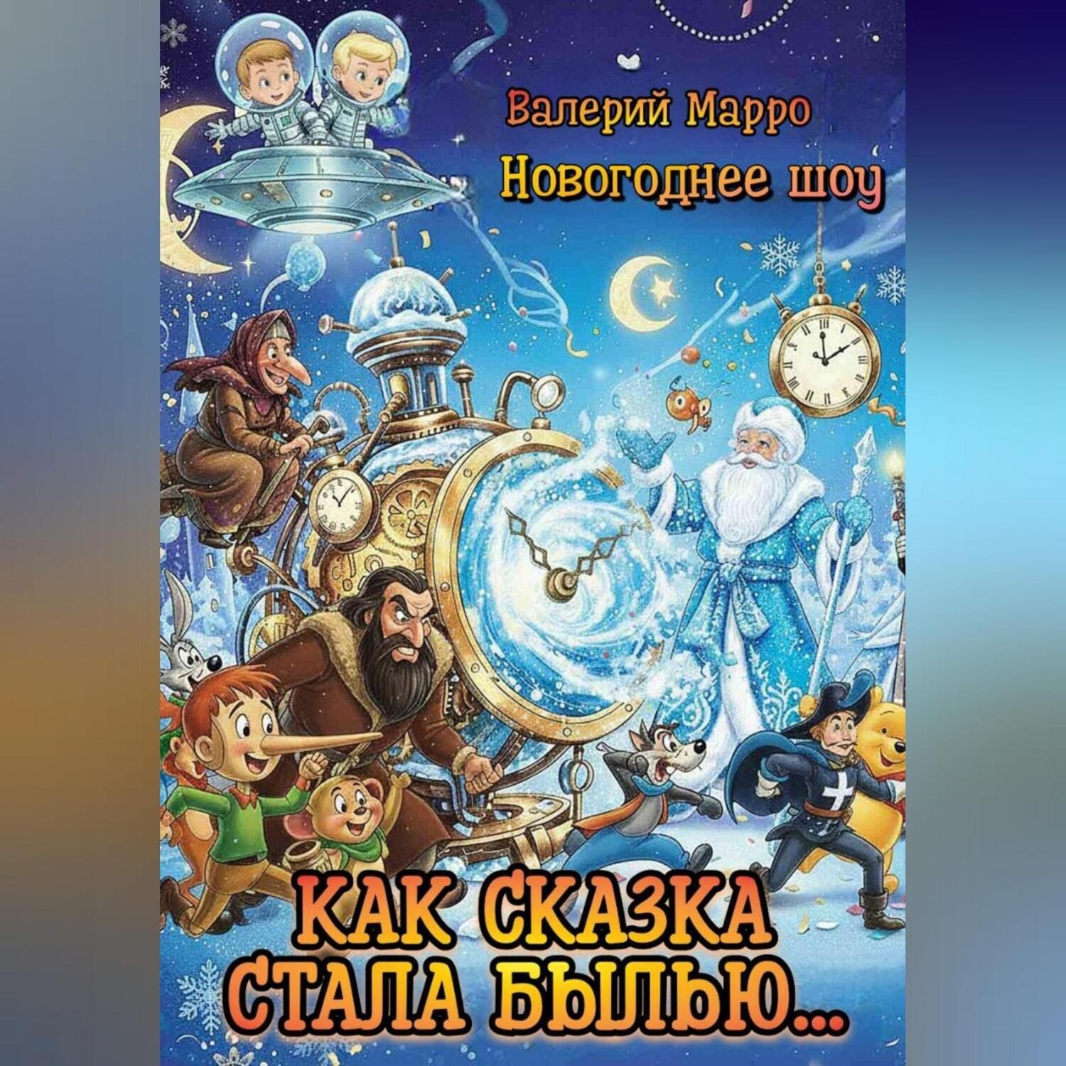 Обложка книги «Как сказка стала былью…»