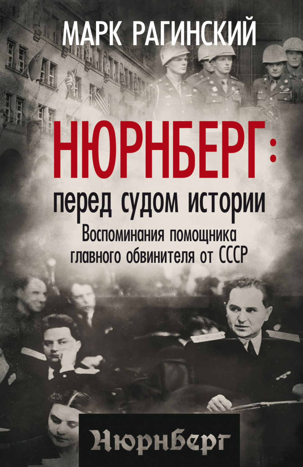 Обложка книги «Нюрнберг: перед судом истории. Воспоминания помощника главного обвинителя от СССР»