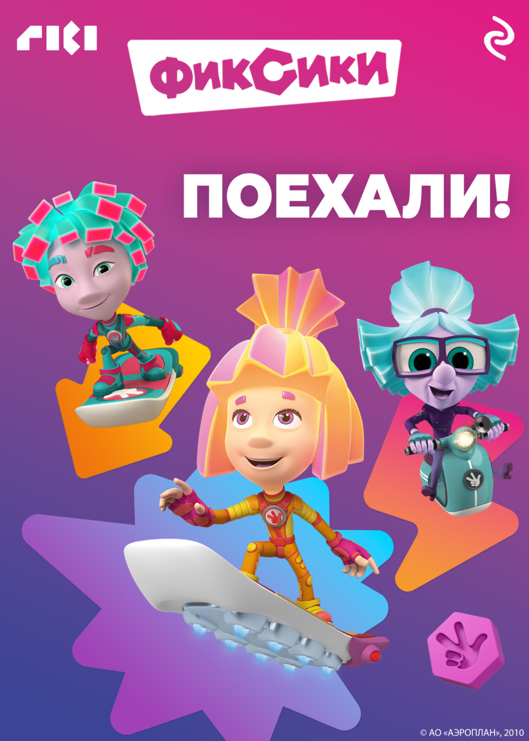 Обложка книги «Фиксики. Поехали!»