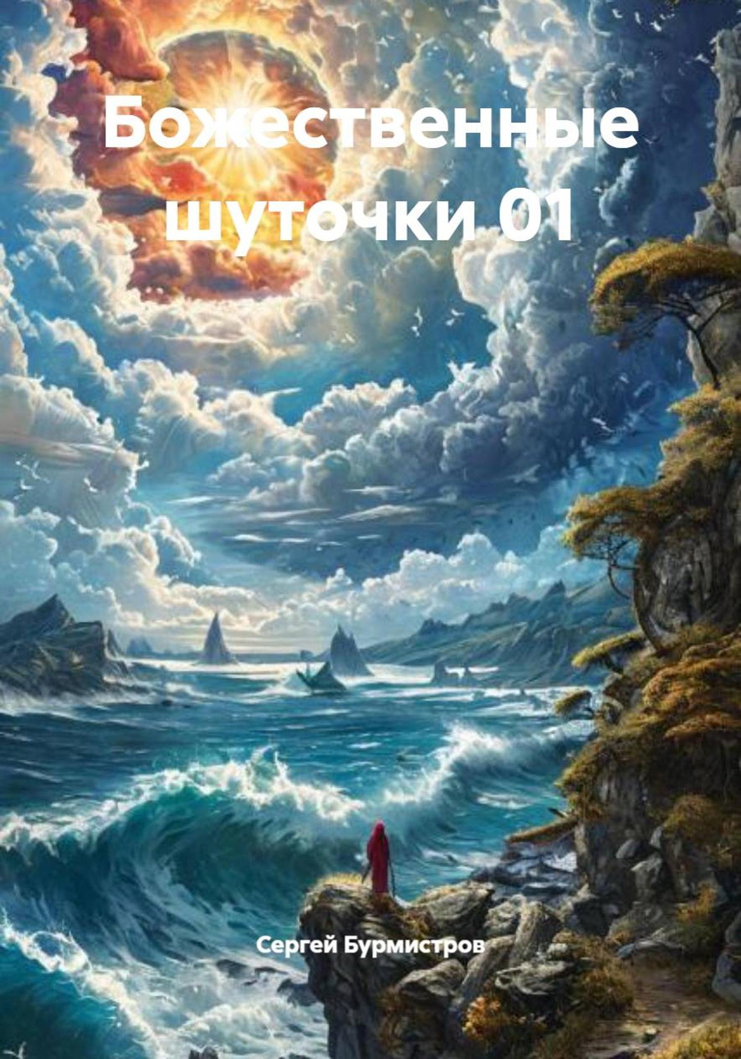 Обложка книги «Божественные шуточки 01»