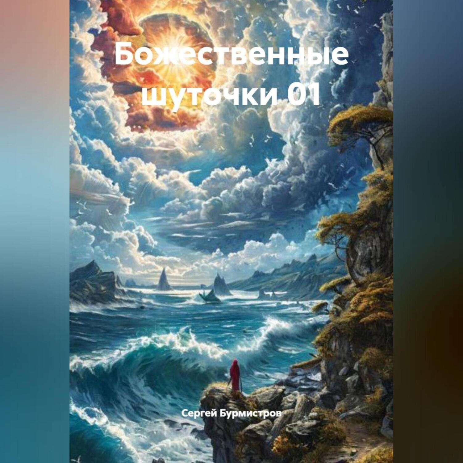 Обложка книги «Божественные шуточки 01»