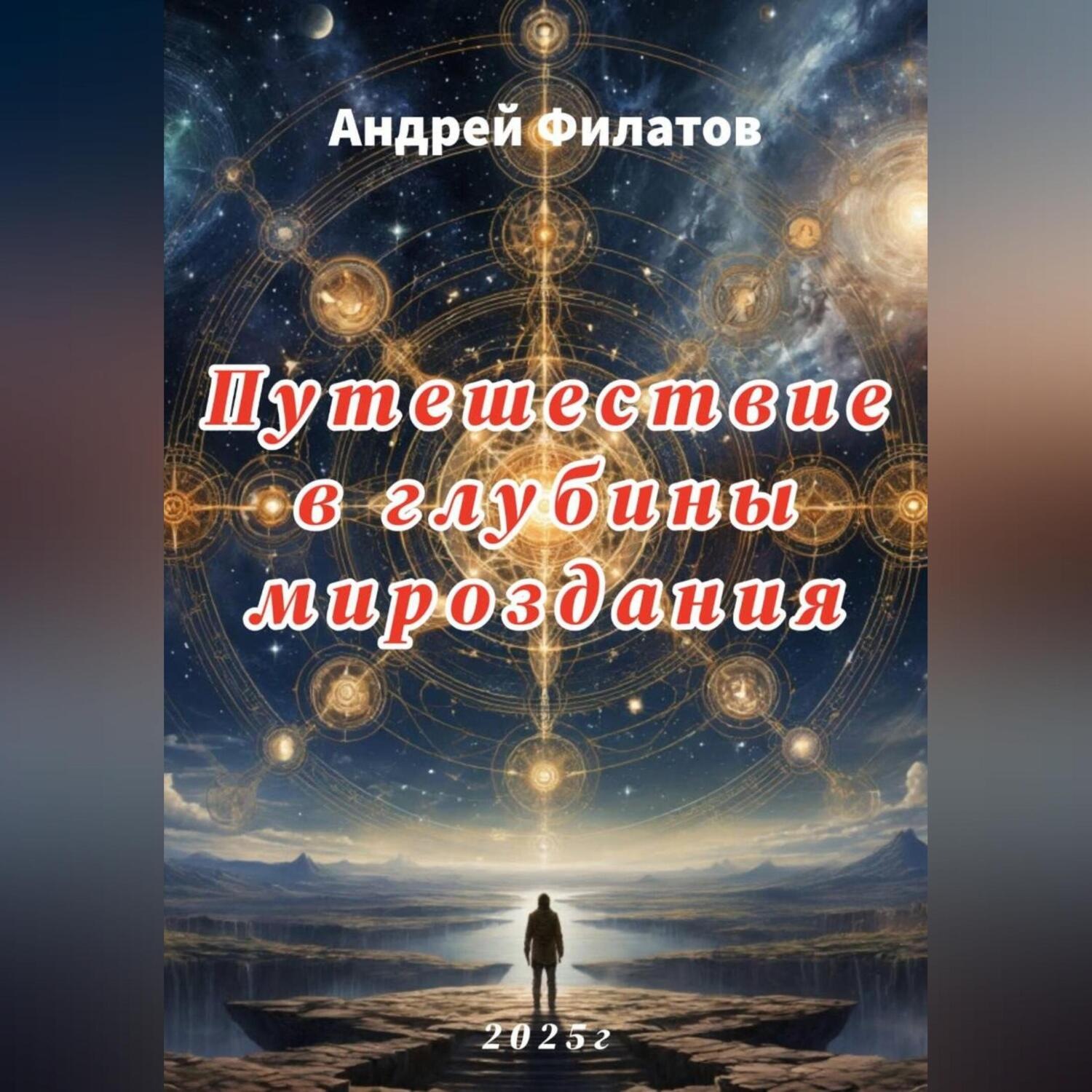 Обложка книги «Путешествие в глубины мироздания»
