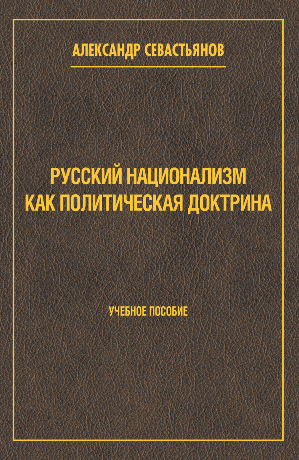 Обложка книги «Русский национализм как политическая доктрина»