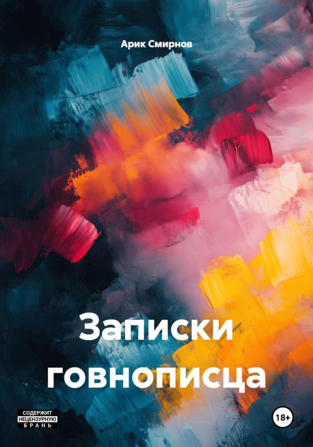 Обложка книги «Записки говнописца»