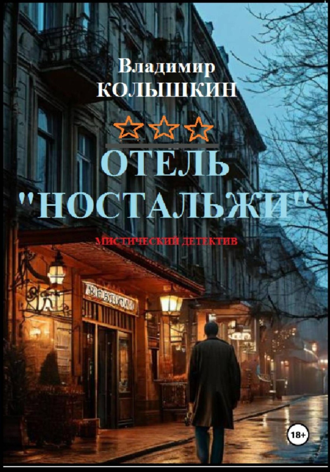 Обложка книги «Отель «Ностальжи»»