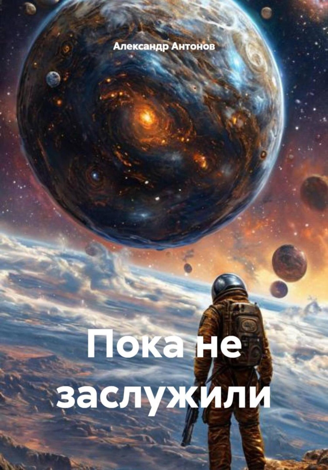 Обложка книги «Пока не заслужили»