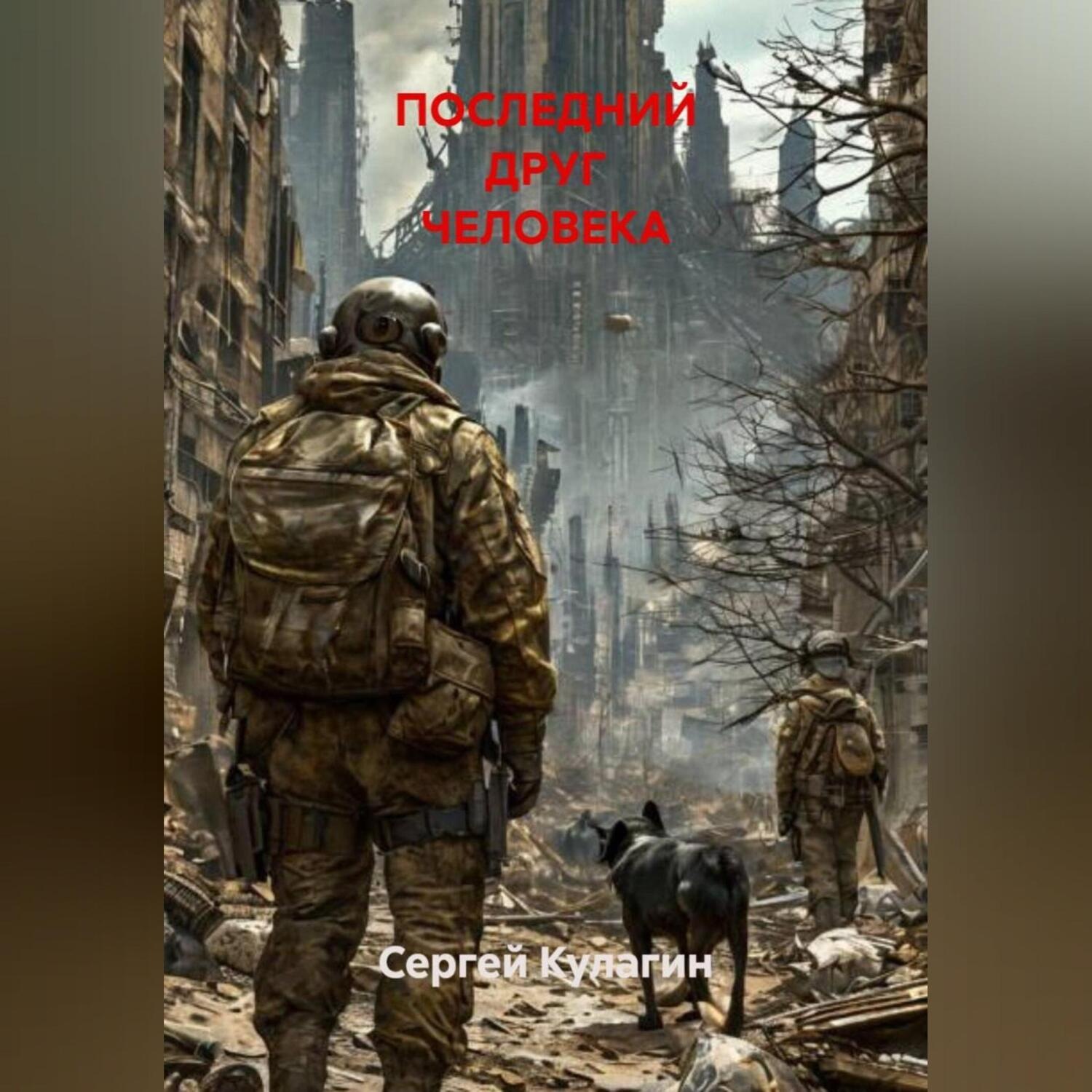 Обложка книги «ПОСЛЕДНИЙ ДРУГ ЧЕЛОВЕКА»