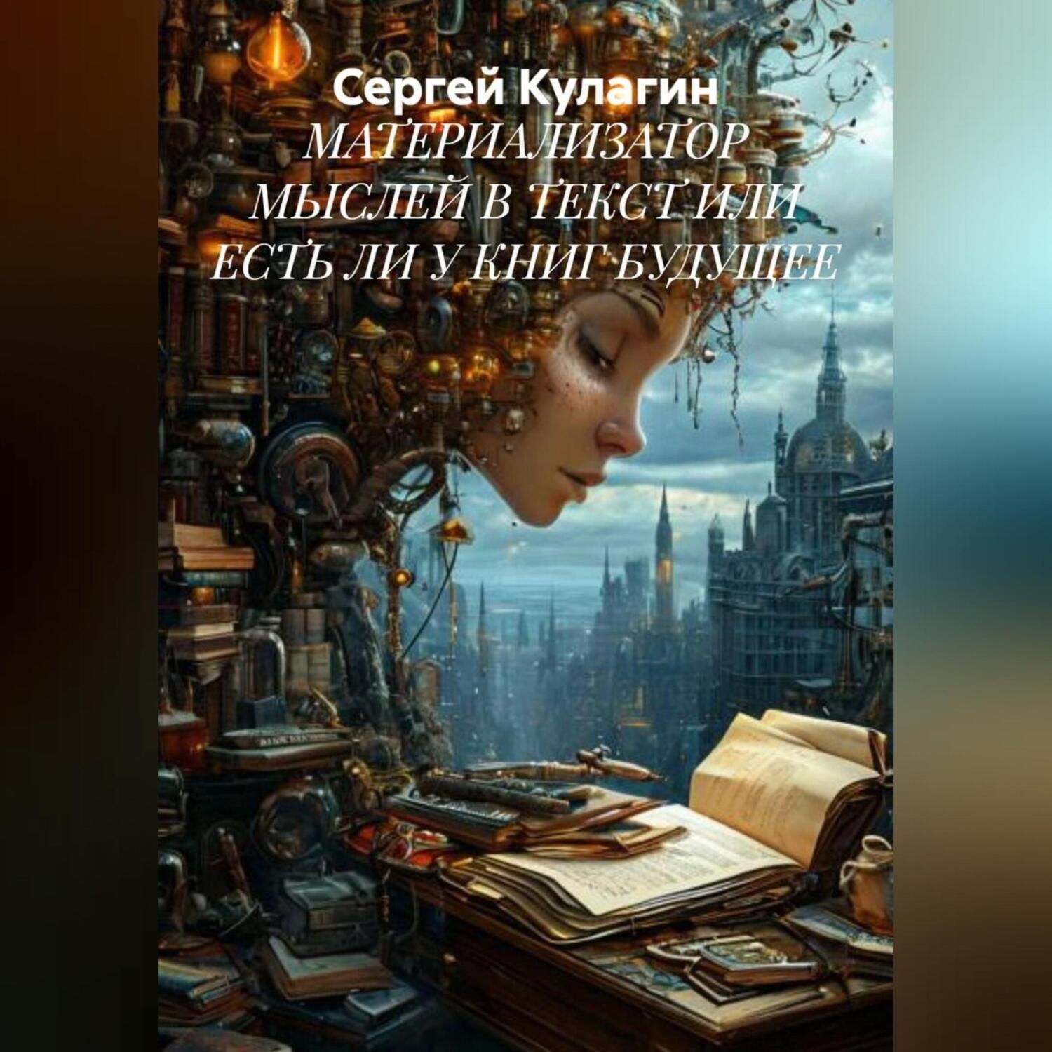 Обложка книги «МАТЕРИАЛИЗАТОР МЫСЛЕЙ В ТЕКСТ ИЛИ ЕСТЬ ЛИ У КНИГ БУДУЩЕЕ»