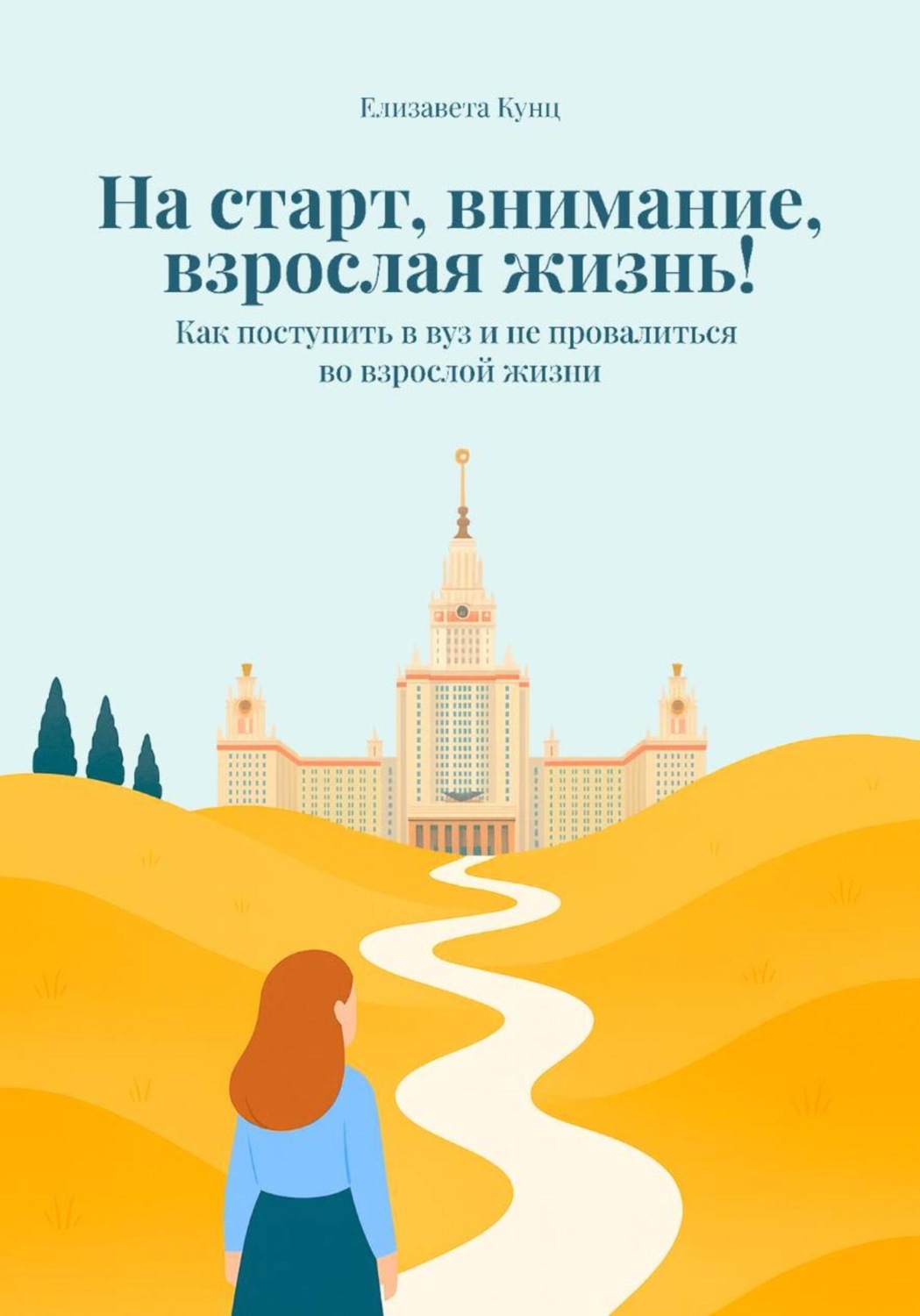 Обложка книги «На старт, внимание, взрослая жизнь! Как поступить в вуз и не провалиться во взрослой жизни»
