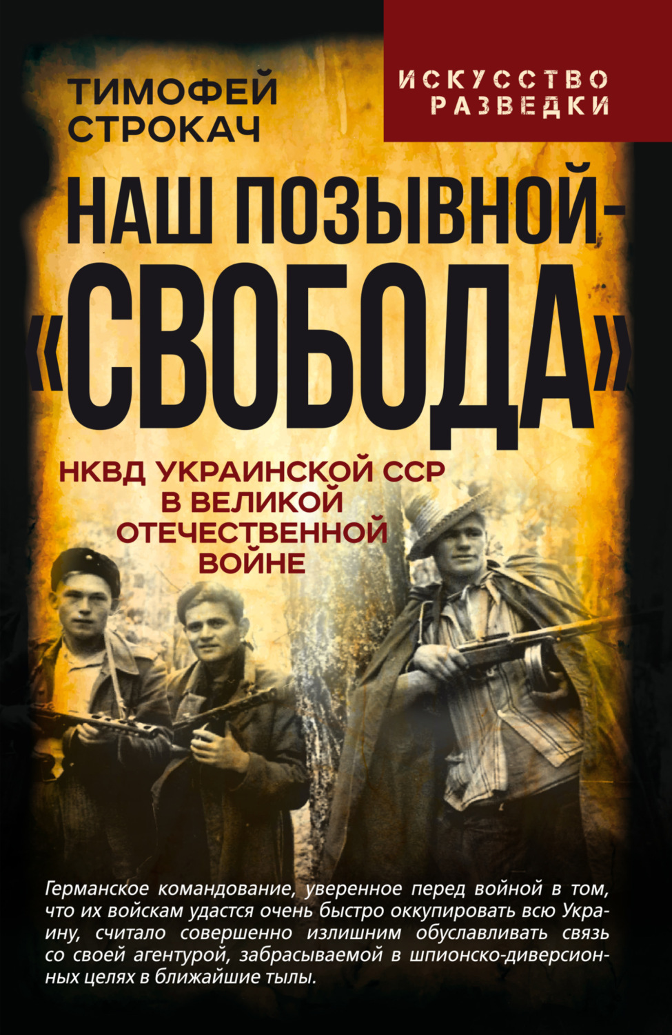 Обложка книги «Наш позывной – «Свобода». НКВД Украинской ССР в Великой Отечественной войне»