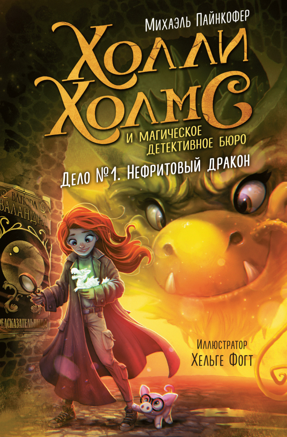 Обложка книги «Дело №1. Нефритовый дракон»
