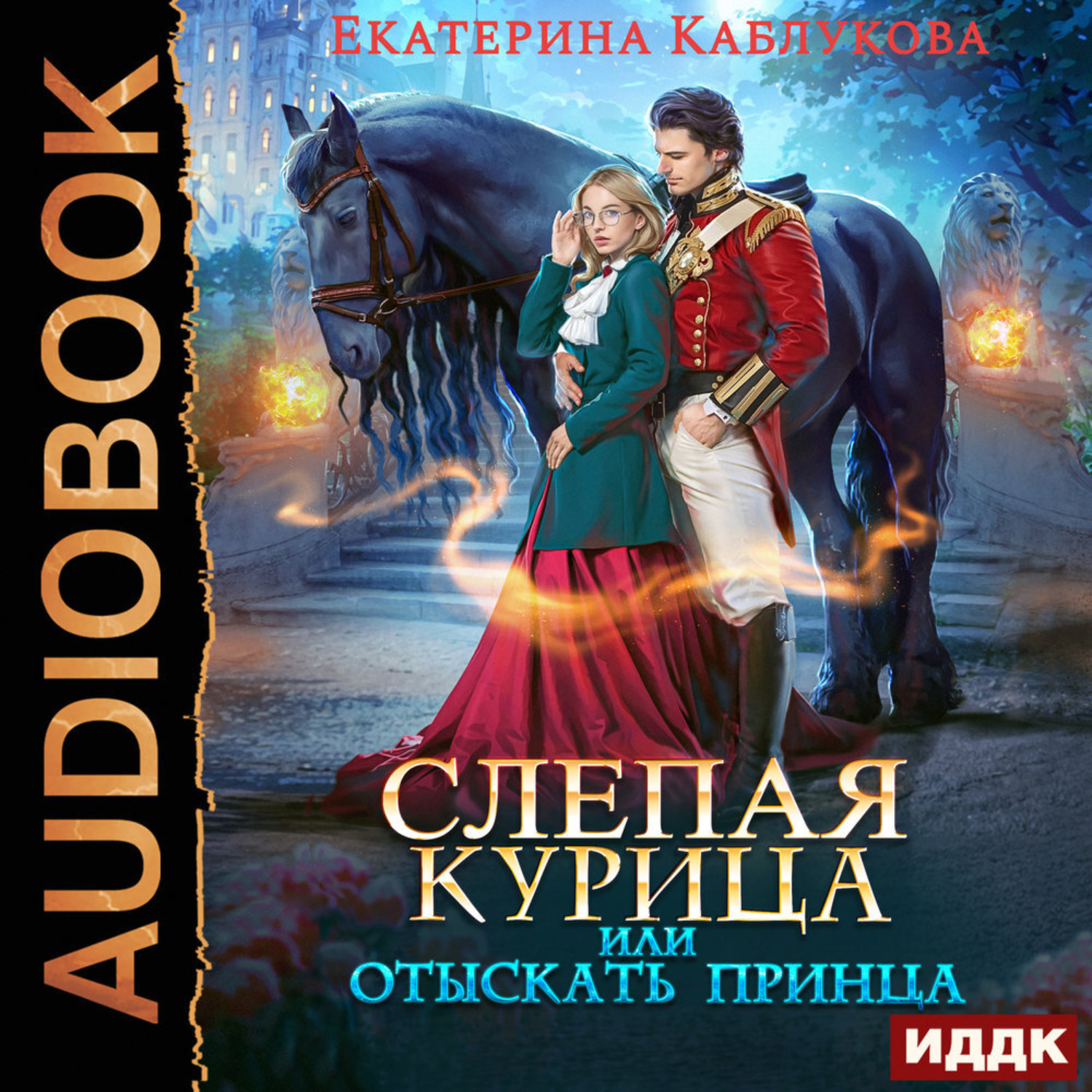 Обложка книги «Слепая курица, или Отыскать принца»