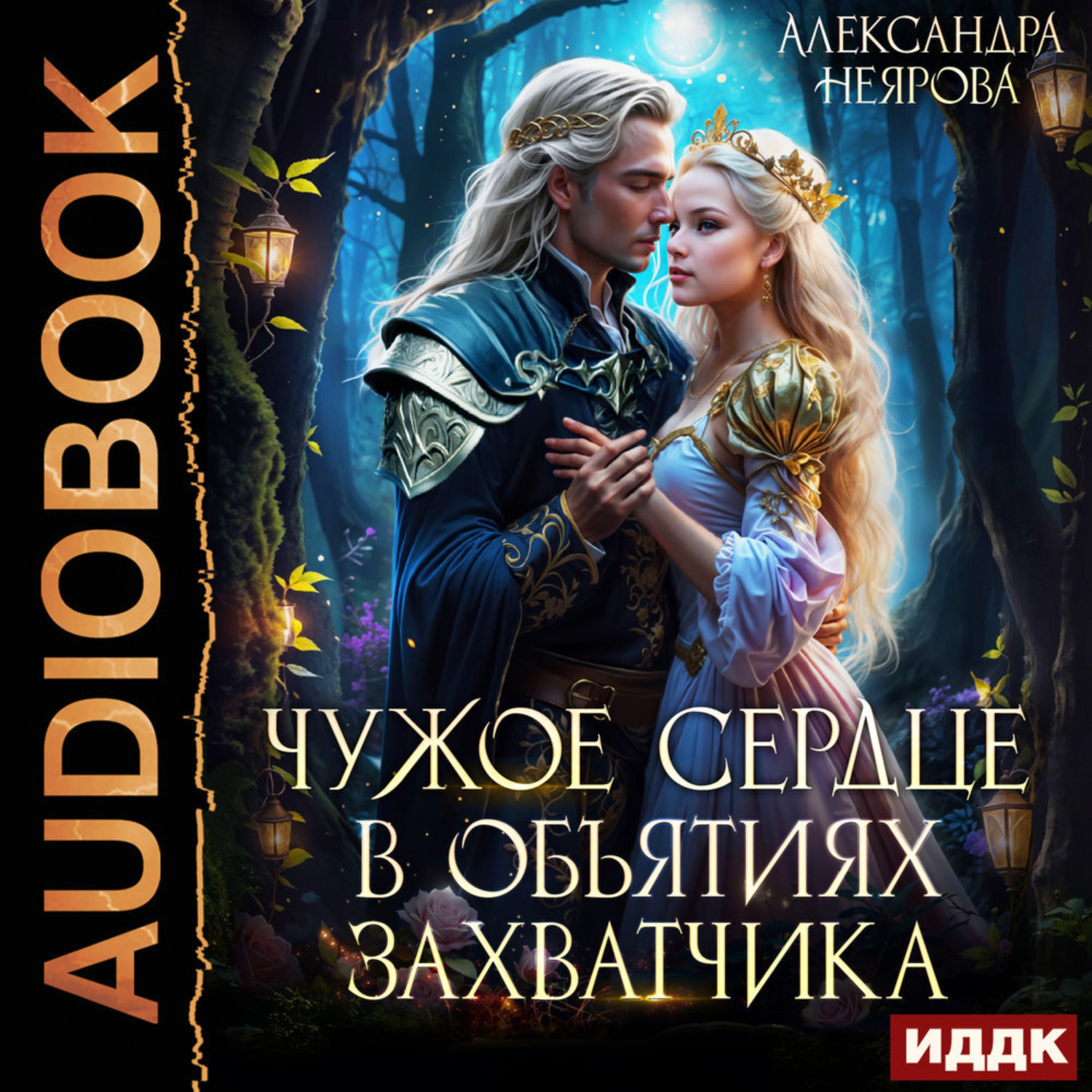 Обложка книги «Чужое сердце. В объятиях захватчика»