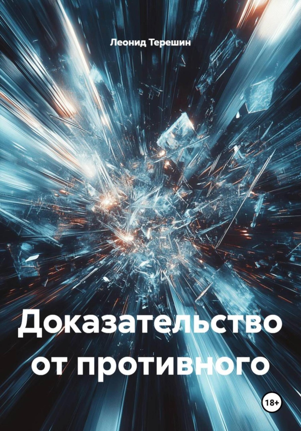 Обложка книги «Доказательство от противного»
