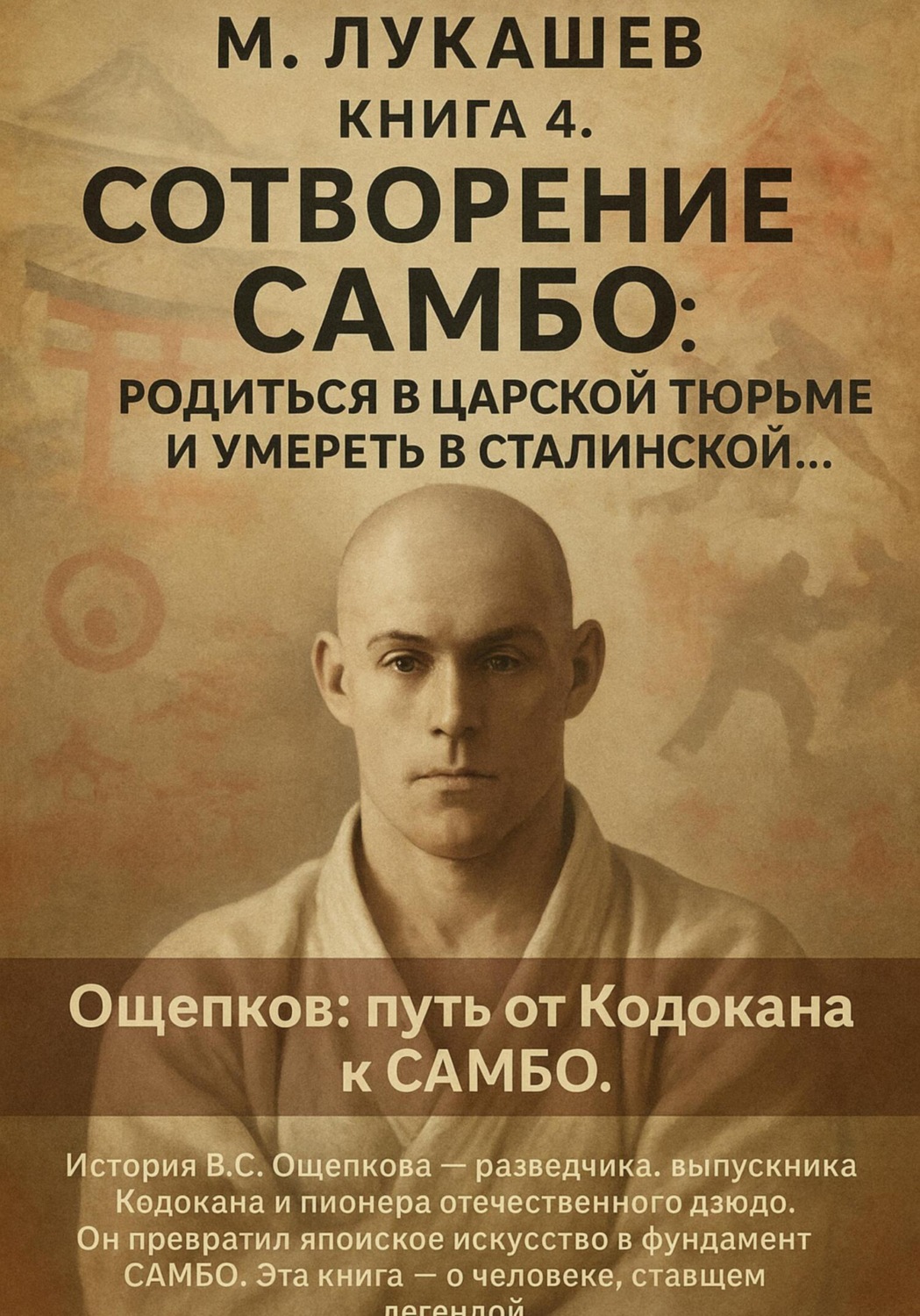 Обложка книги «Сотворение самбо: родится в царской тюрьме и умереть в сталинской»