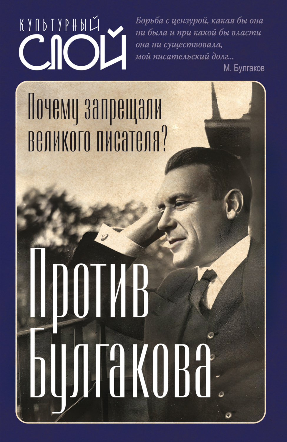 Обложка книги «Против Булгакова. Почему запрещали великого писателя?»