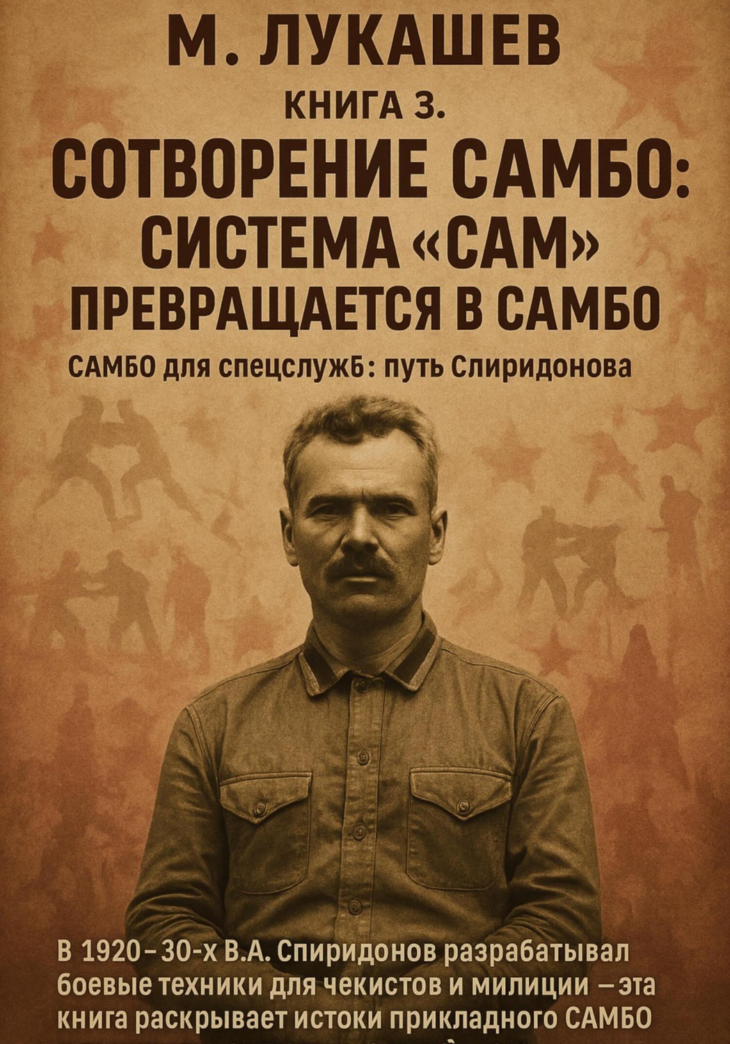 Обложка книги «Система САМ превращается в самбо»