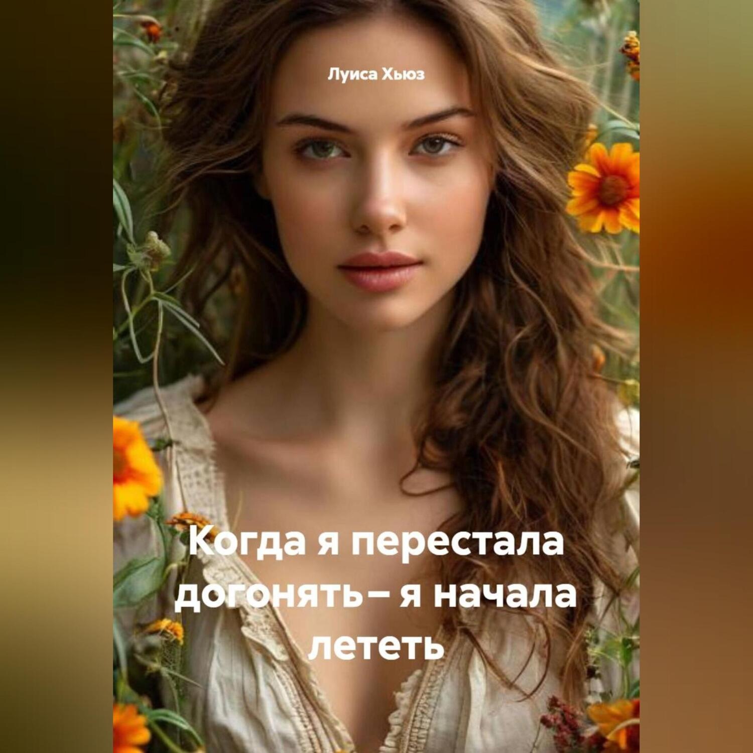 Обложка книги «Когда я перестала догонять – я начала лететь»