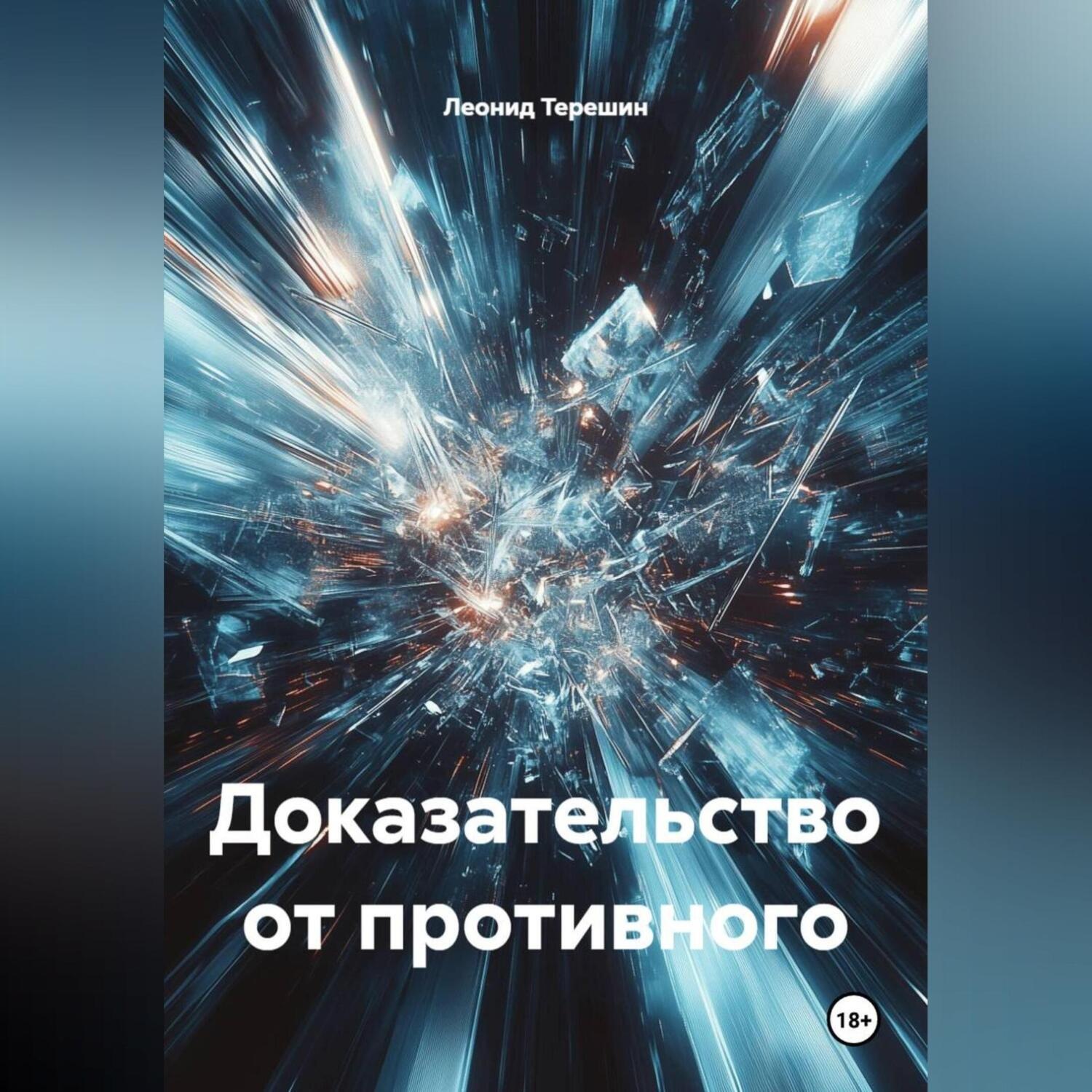 Обложка книги «Доказательство от противного»
