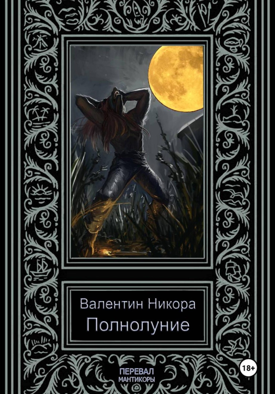 Обложка книги «Полнолуние»