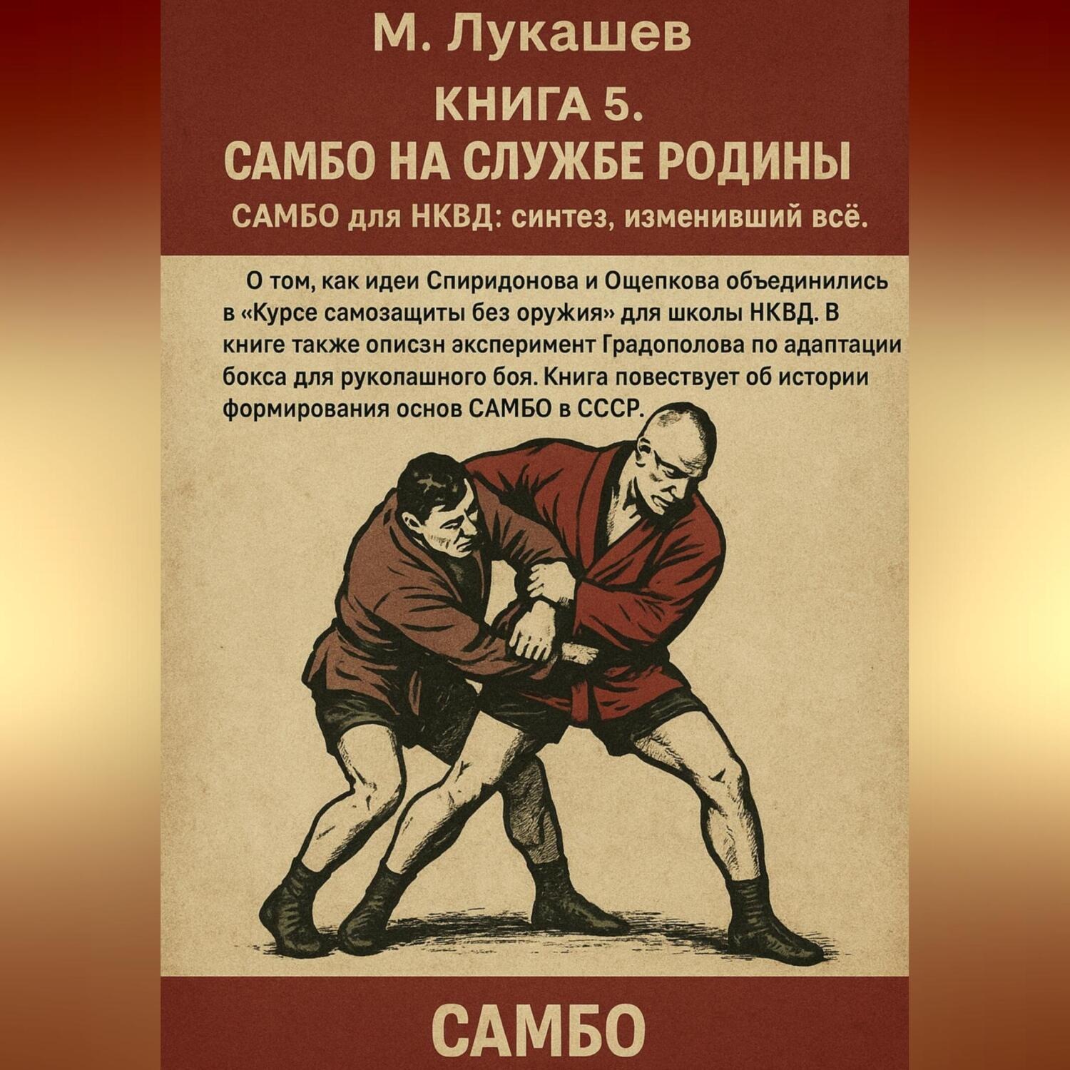 Обложка книги «САМБО на службе Родине»