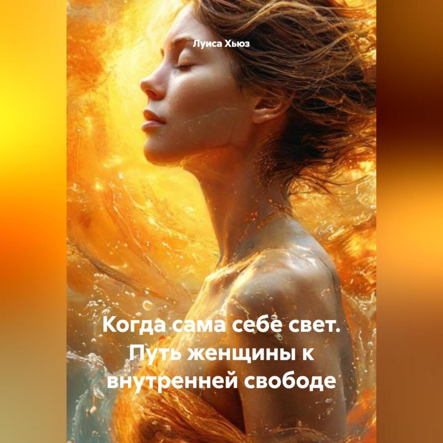 Обложка книги «Когда сама себе свет. Путь женщины к внутренней свободе»
