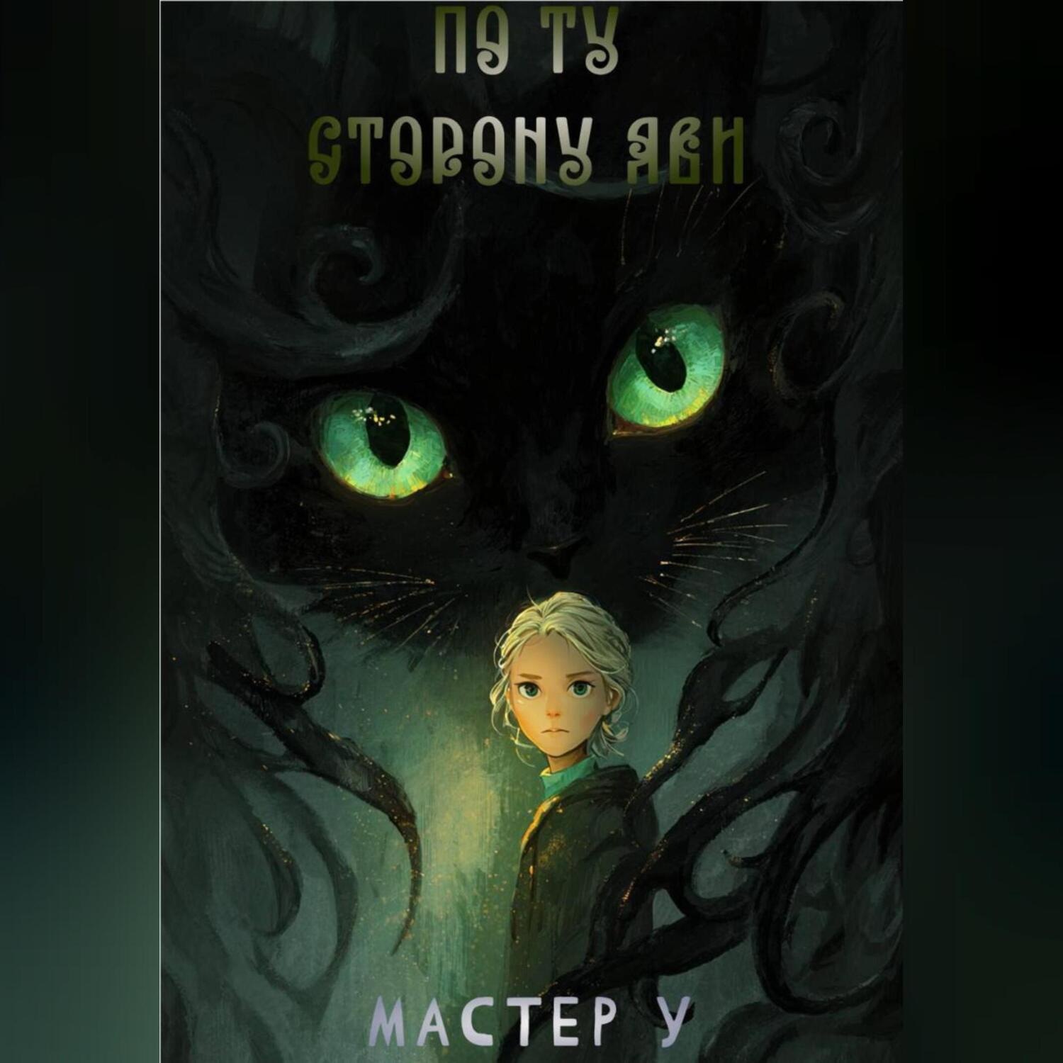Обложка книги «По ту сторону яви»
