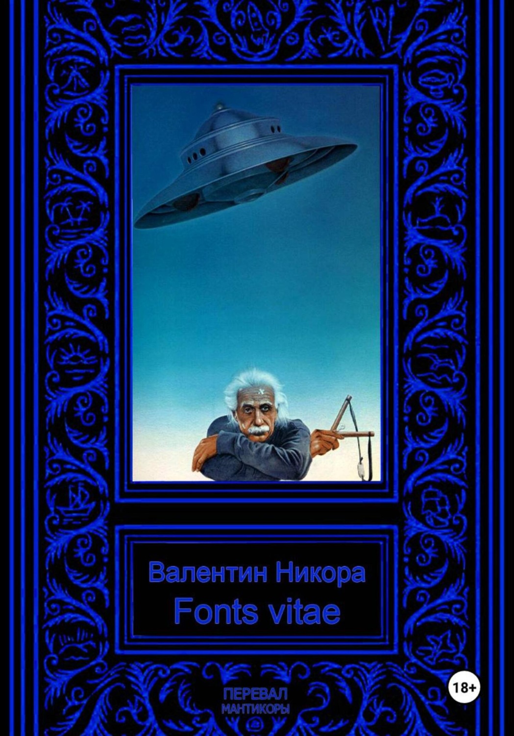 Обложка книги «Fons vitae»