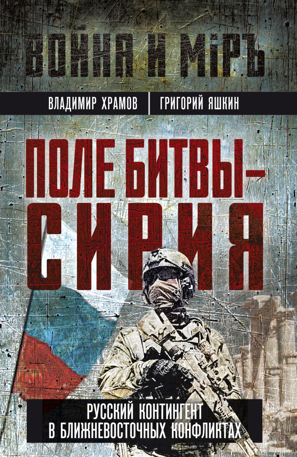 Обложка книги «Поле битвы – Сирия»