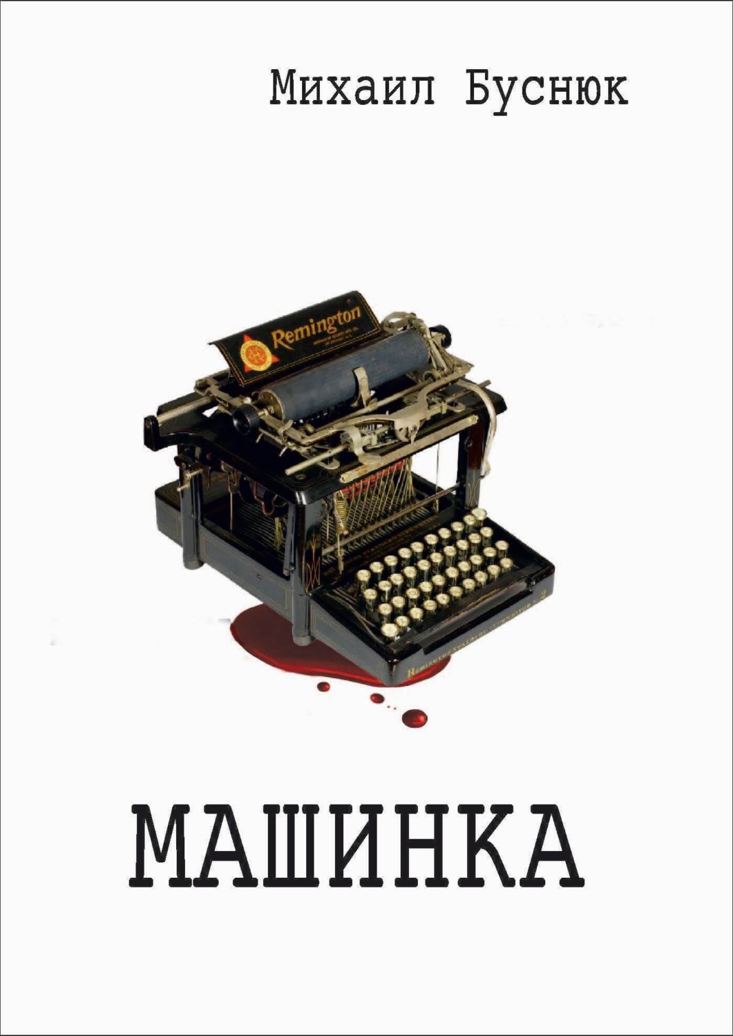 Обложка книги «Машинка»
