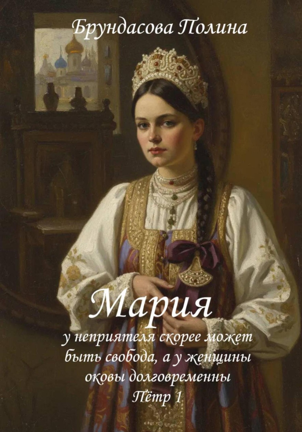 Обложка книги «Мария»