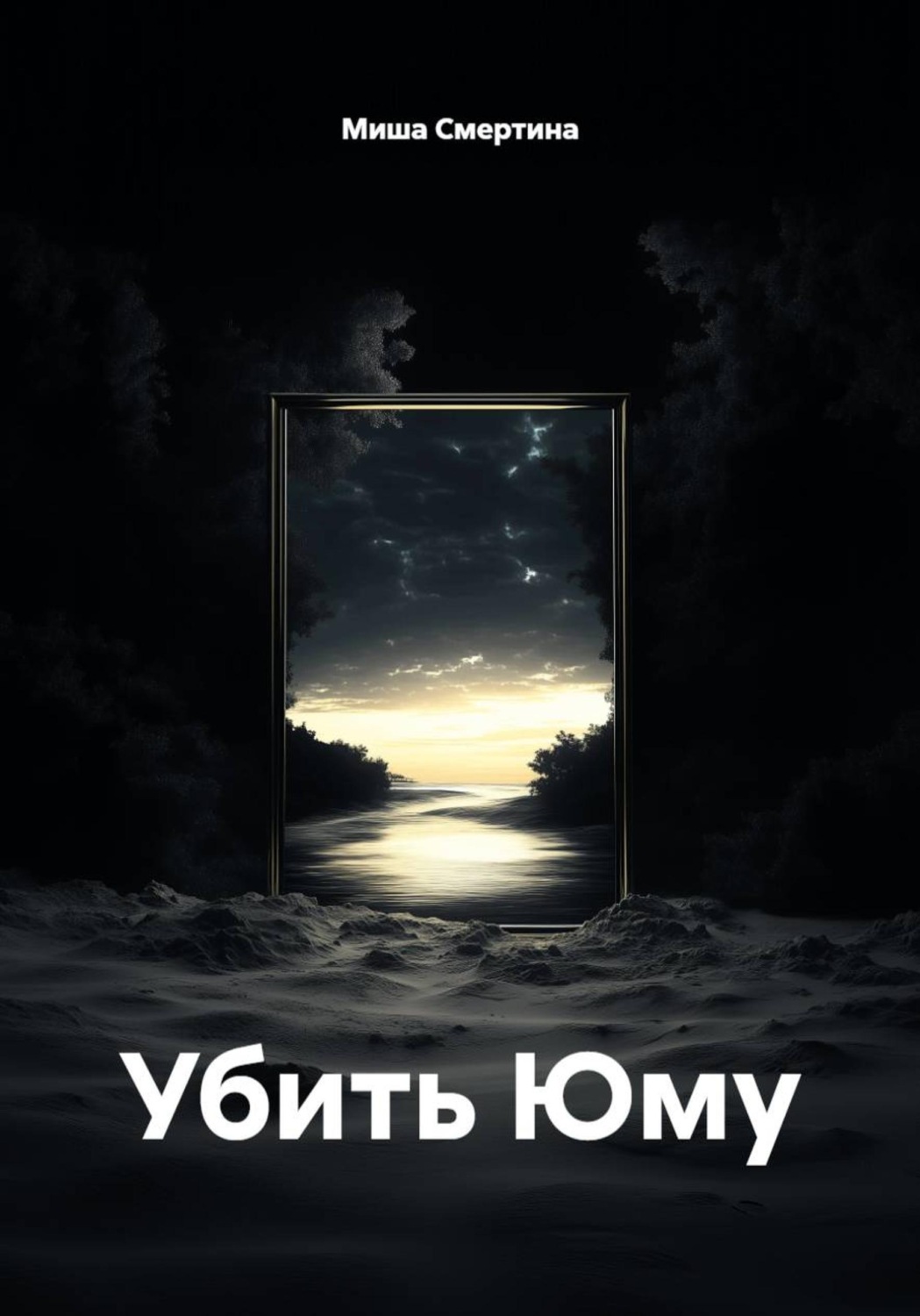 Обложка книги «Убить Юму»