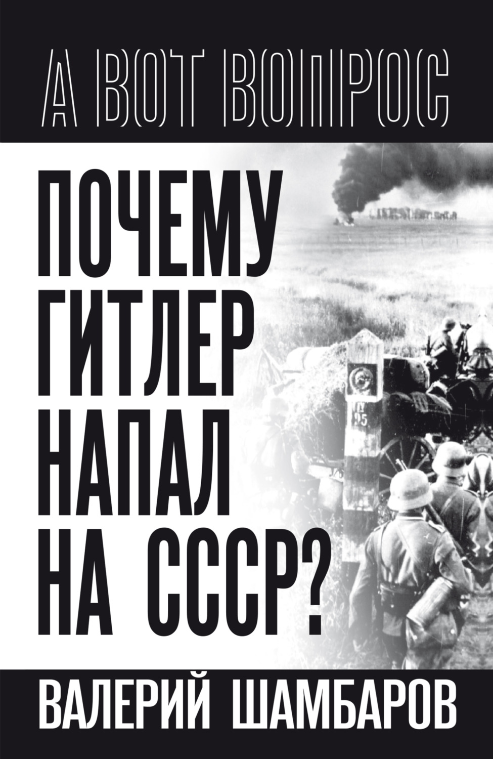 Обложка книги «Почему Гитлер напал на СССР?»