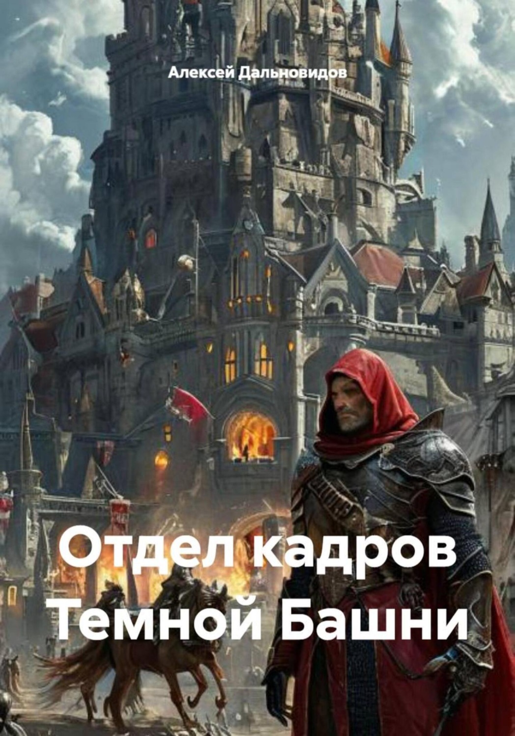 Обложка книги «Отдел кадров Темной Башни»