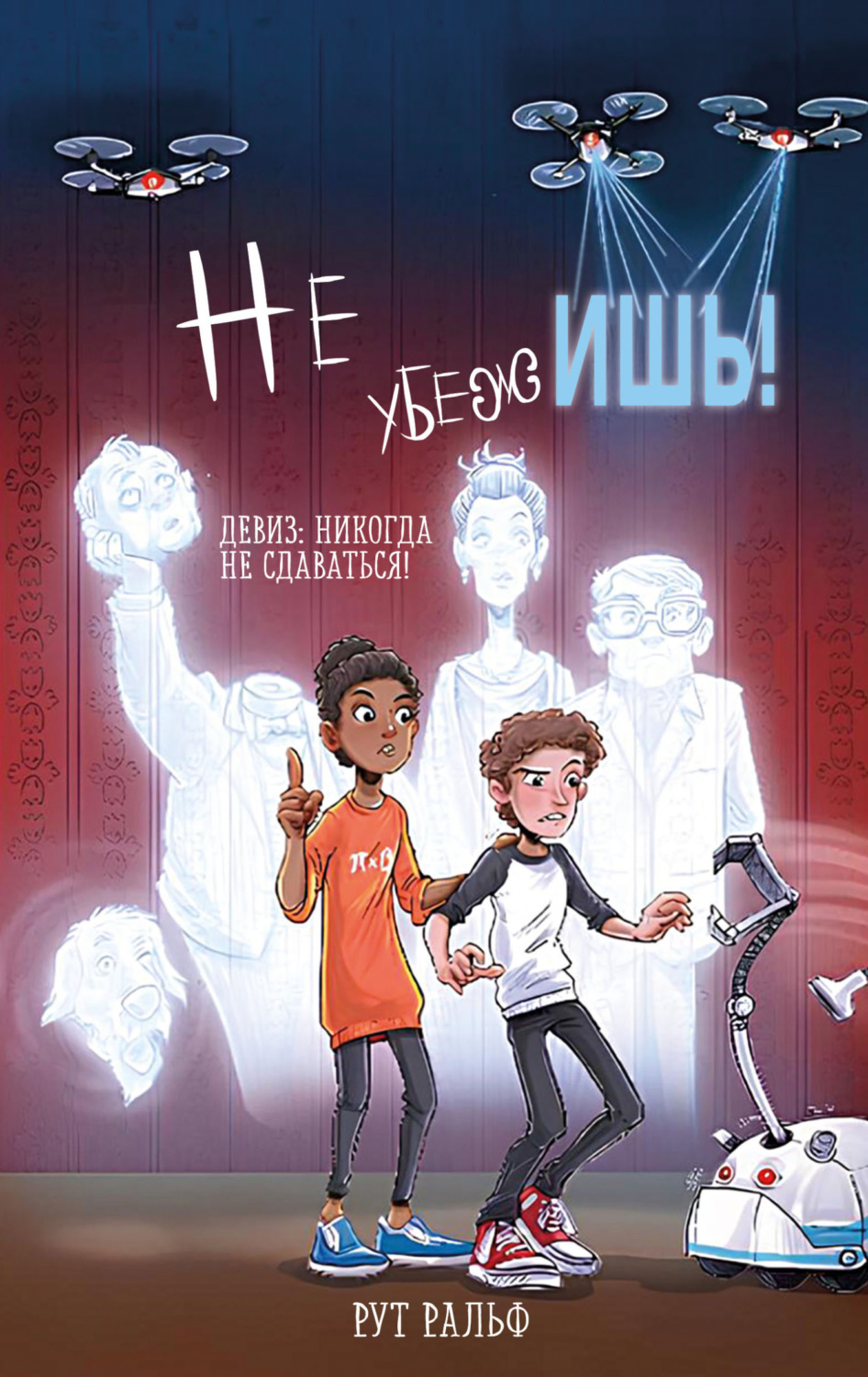 Обложка книги «Не убежишь!»