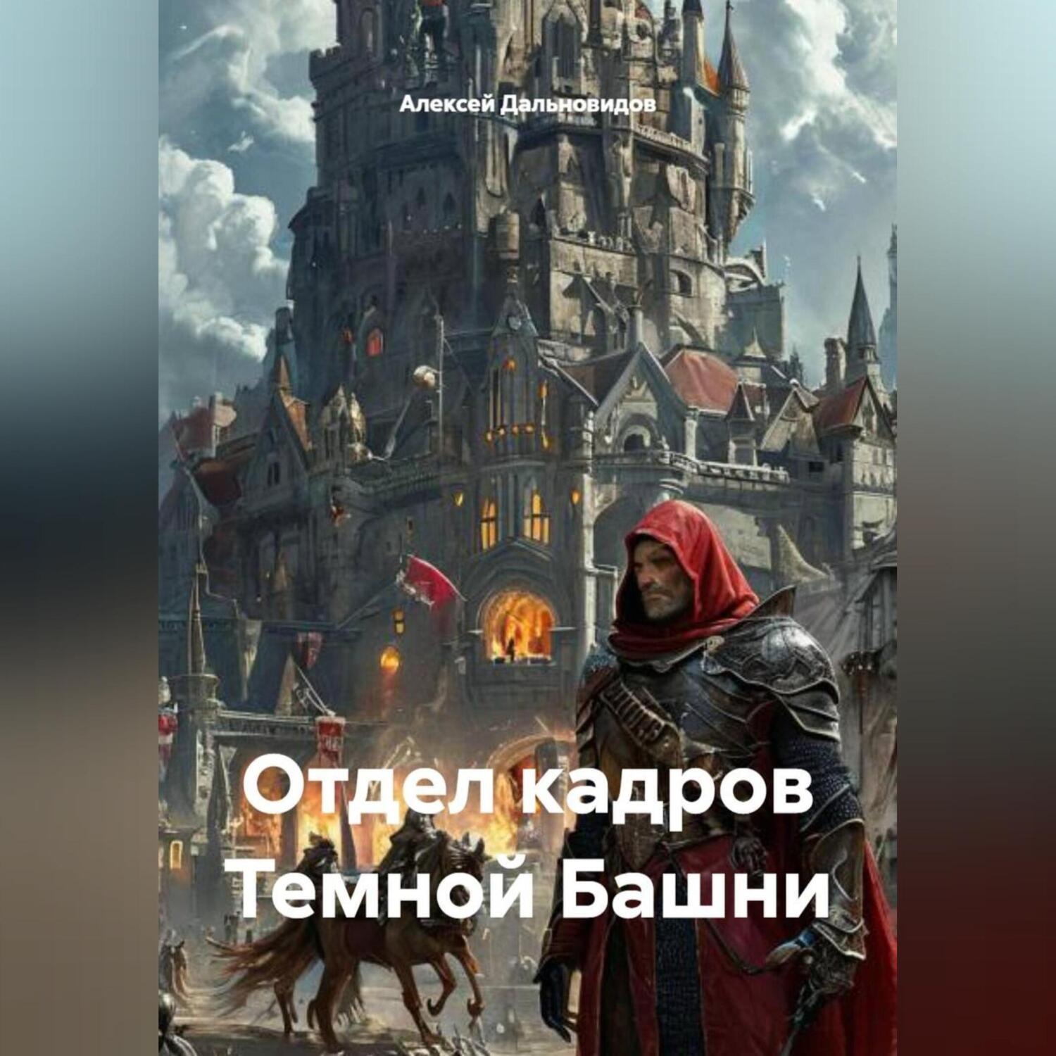 Обложка книги «Отдел кадров Темной Башни»