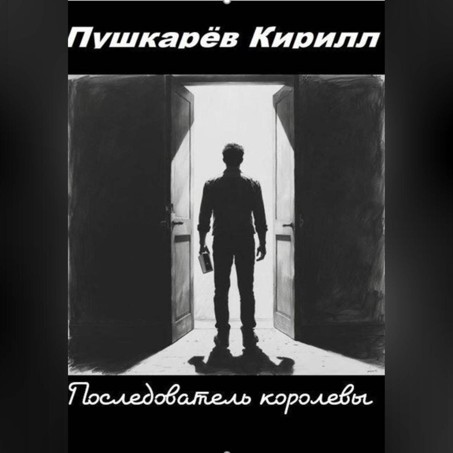 Обложка книги «Последователь королевы»