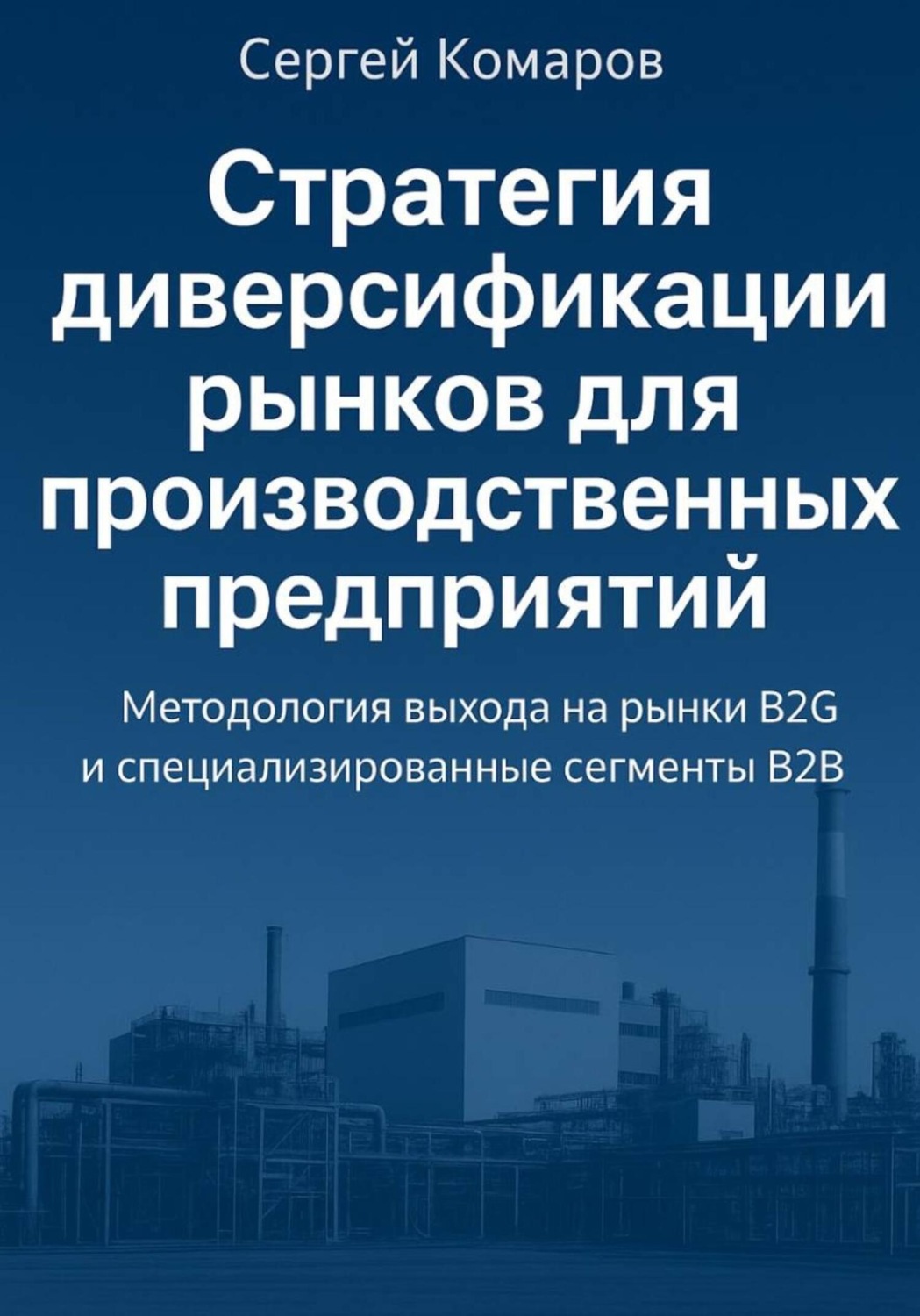 Обложка книги «Стратегия диверсификации рынков для производственных предприятий»