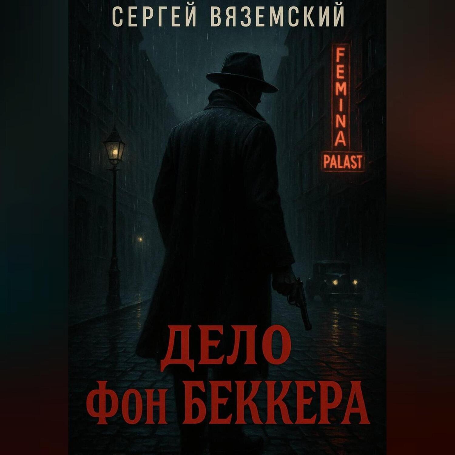 Обложка книги «Дело фон Беккера»